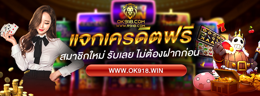 ok918 เครดิตฟรี